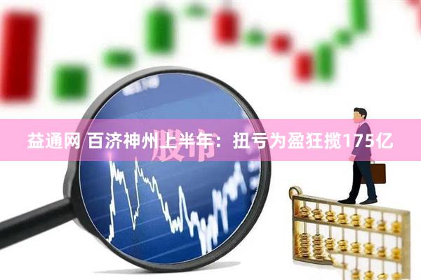 益通网 百济神州上半年：扭亏为盈狂揽175亿