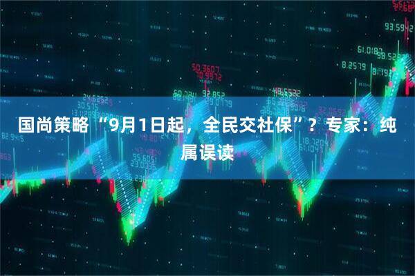 国尚策略 “9月1日起，全民交社保”？专家：纯属误读
