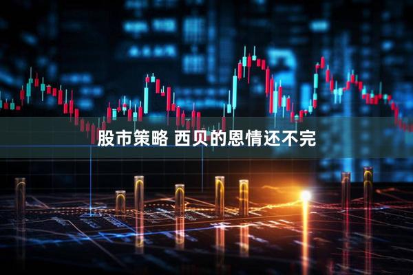 股市策略 西贝的恩情还不完